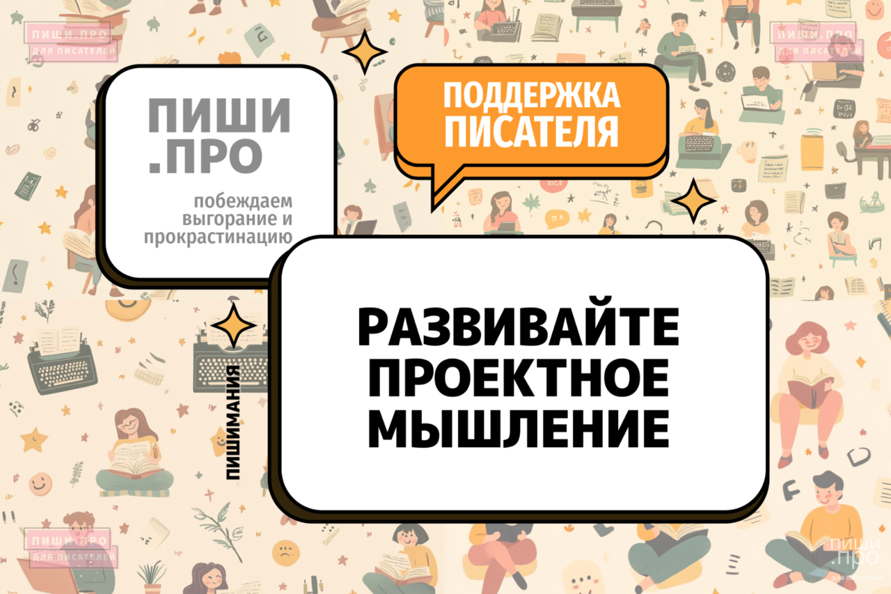 Развивайте проектное мышление