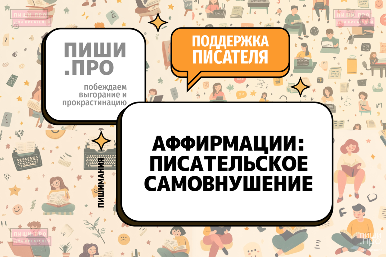 Аффирмации: писательское самовнушение
