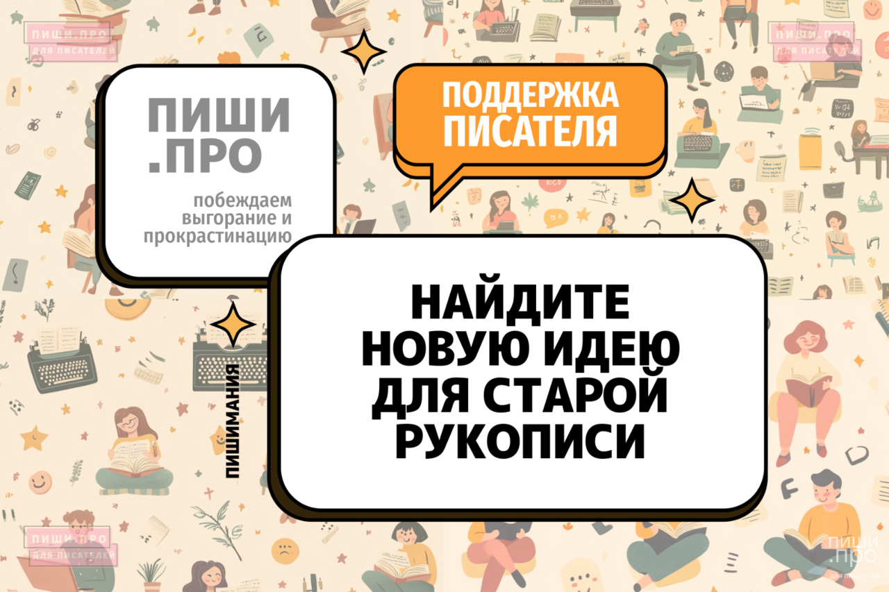 Найдите новую идею для старой рукописи