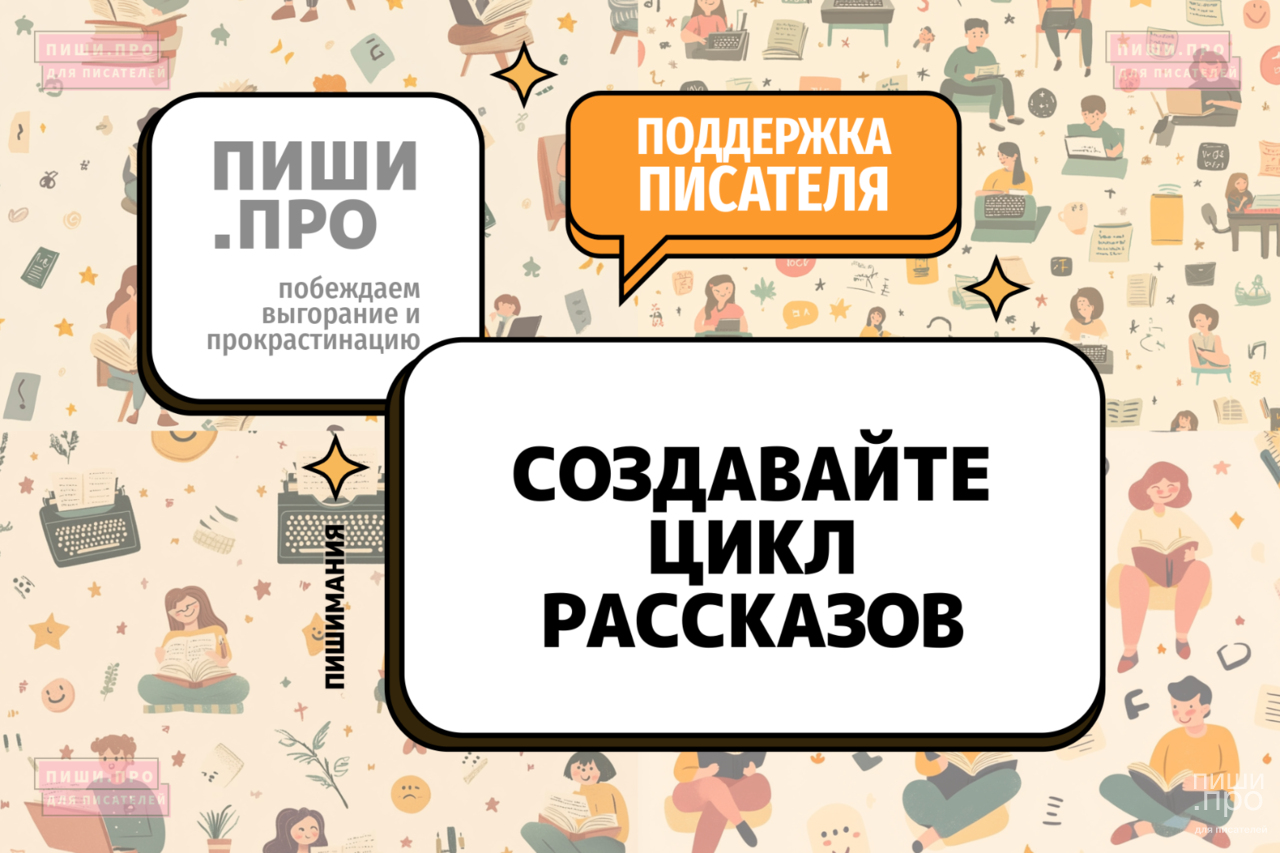 Переключитесь на цикл рассказов
