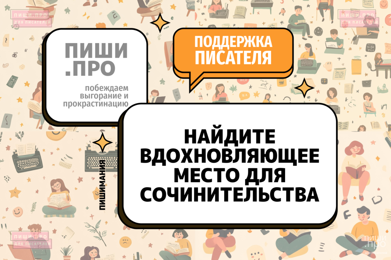 Найдите вдохновляющее место для сочинительства