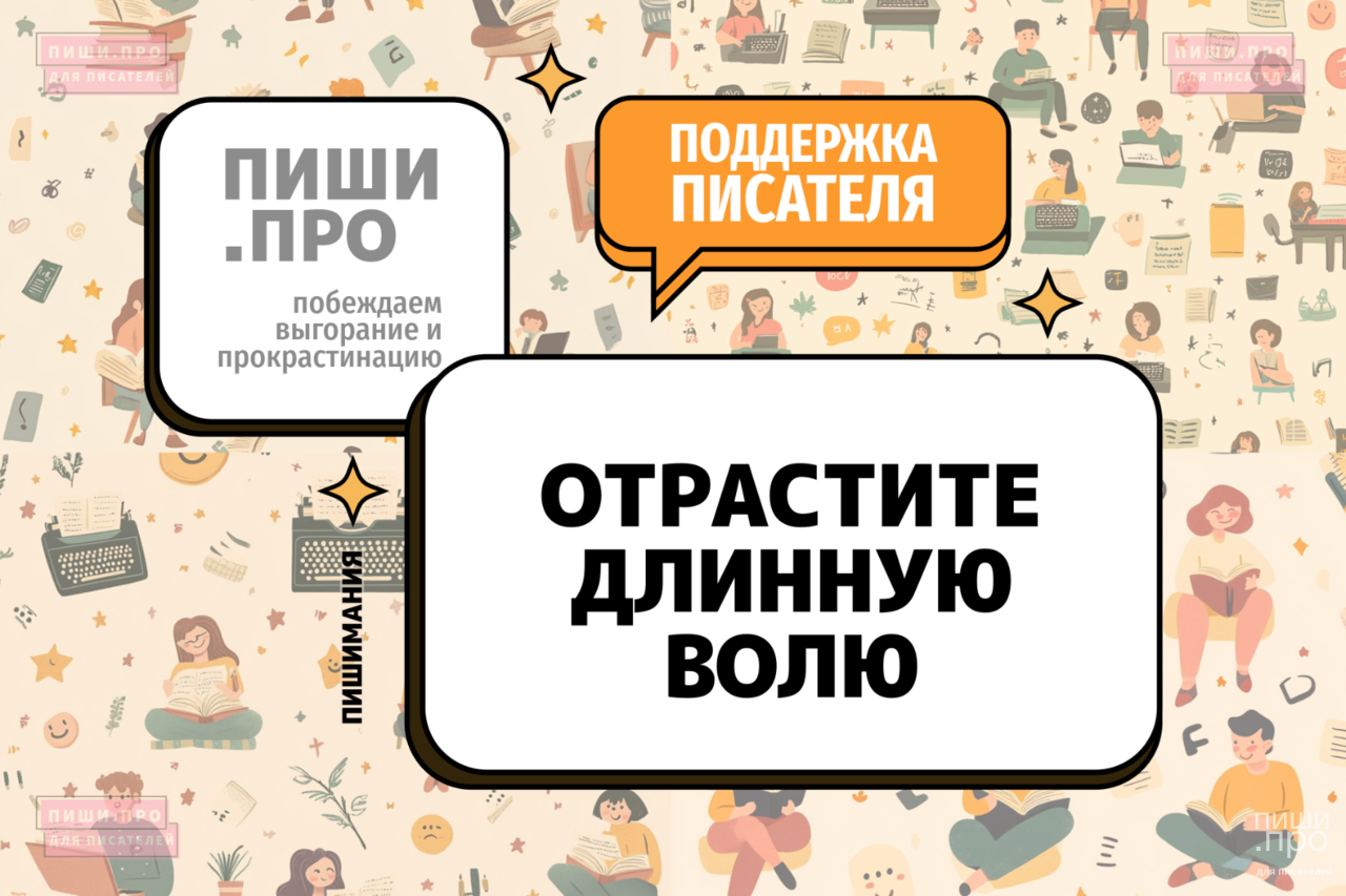 Отрастите длинную волю