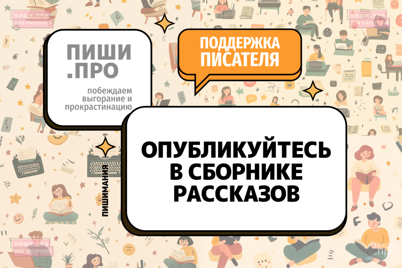 Опубликуйтесь в сборнике рассказов
