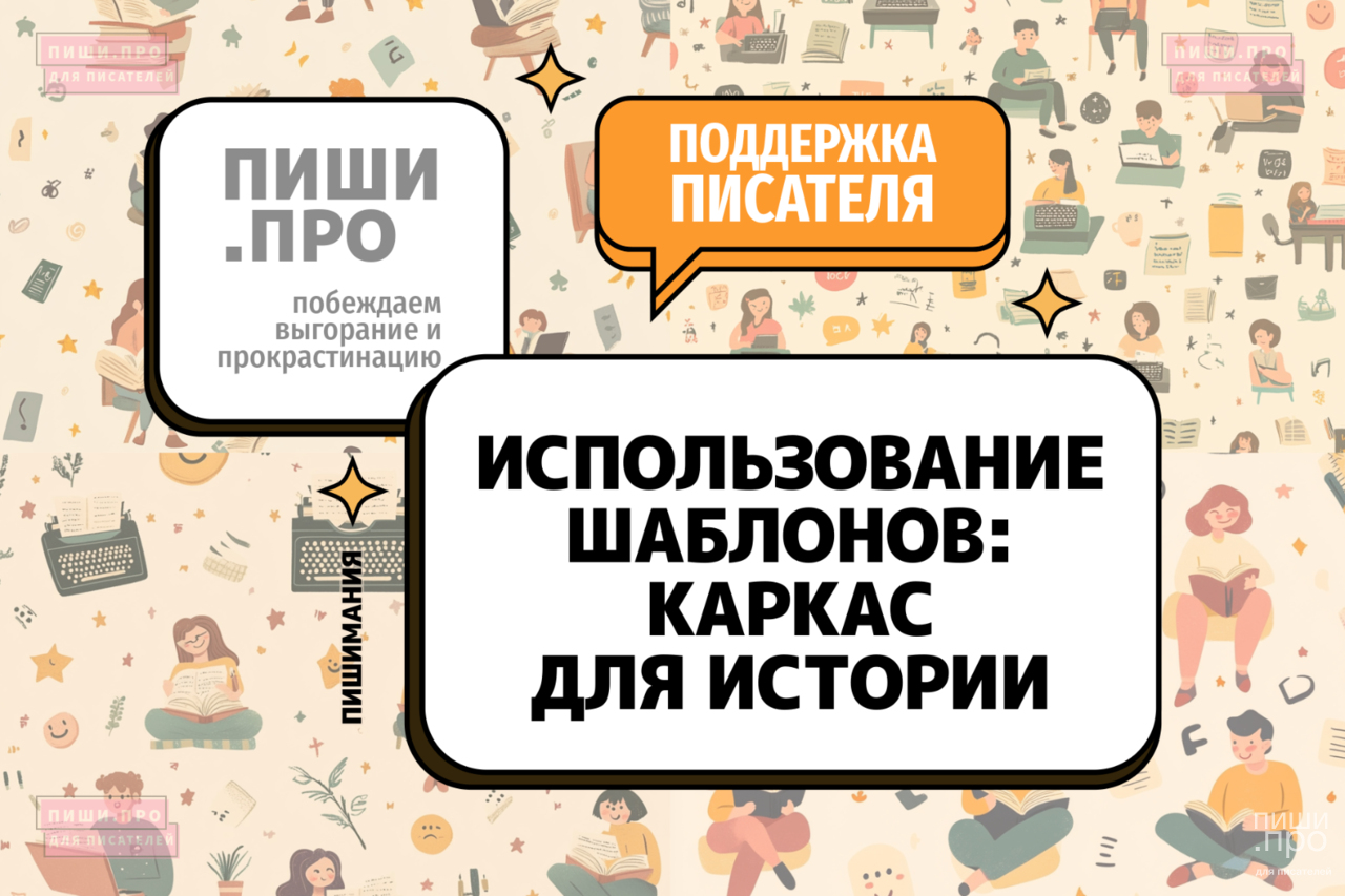 Использование шаблонов: каркас для истории