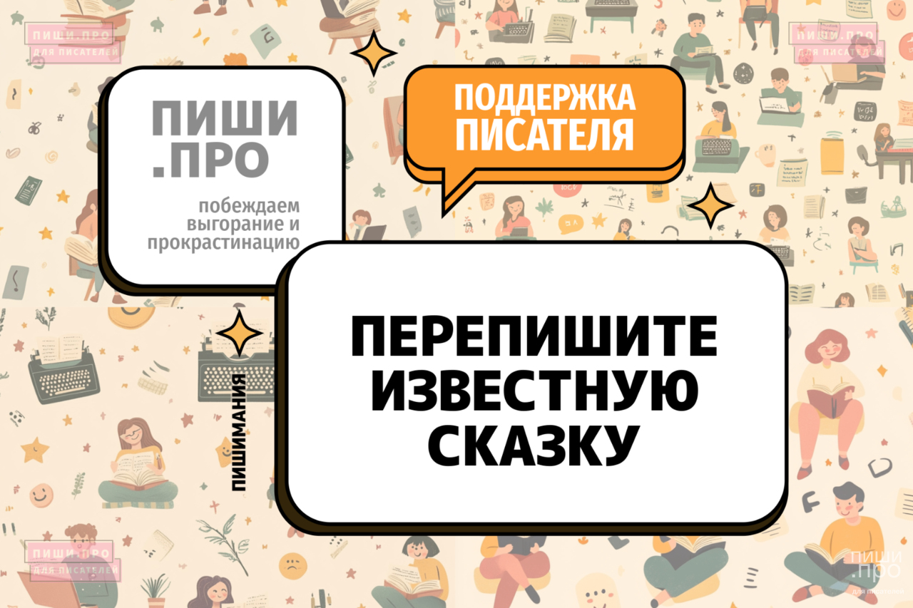 Перепишите известную сказку