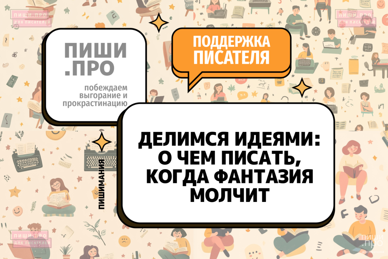 Делимся идеями: о чем писать, когда фантазия молчит