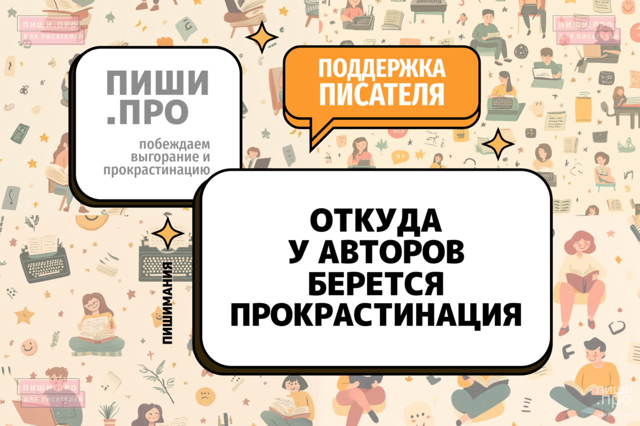 Откуда берется прокрастинация