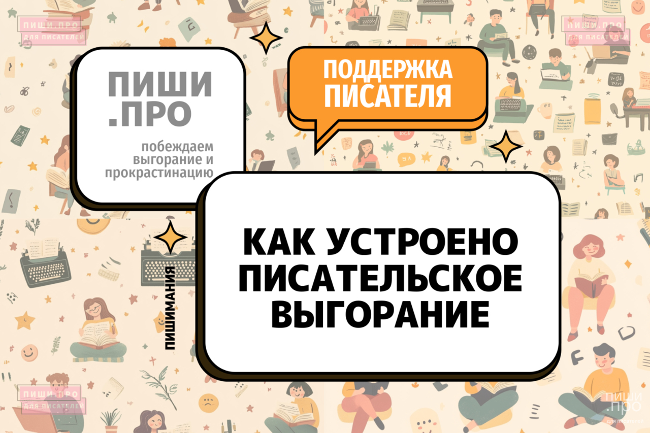 Как устроено писательское выгорание