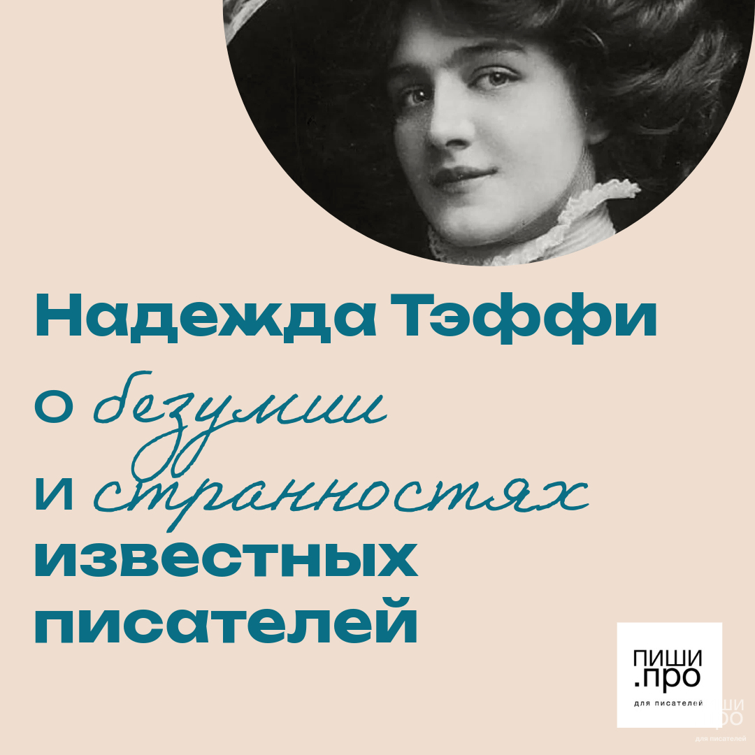 Надежда Тэффи о безумии и странностях известных писателей