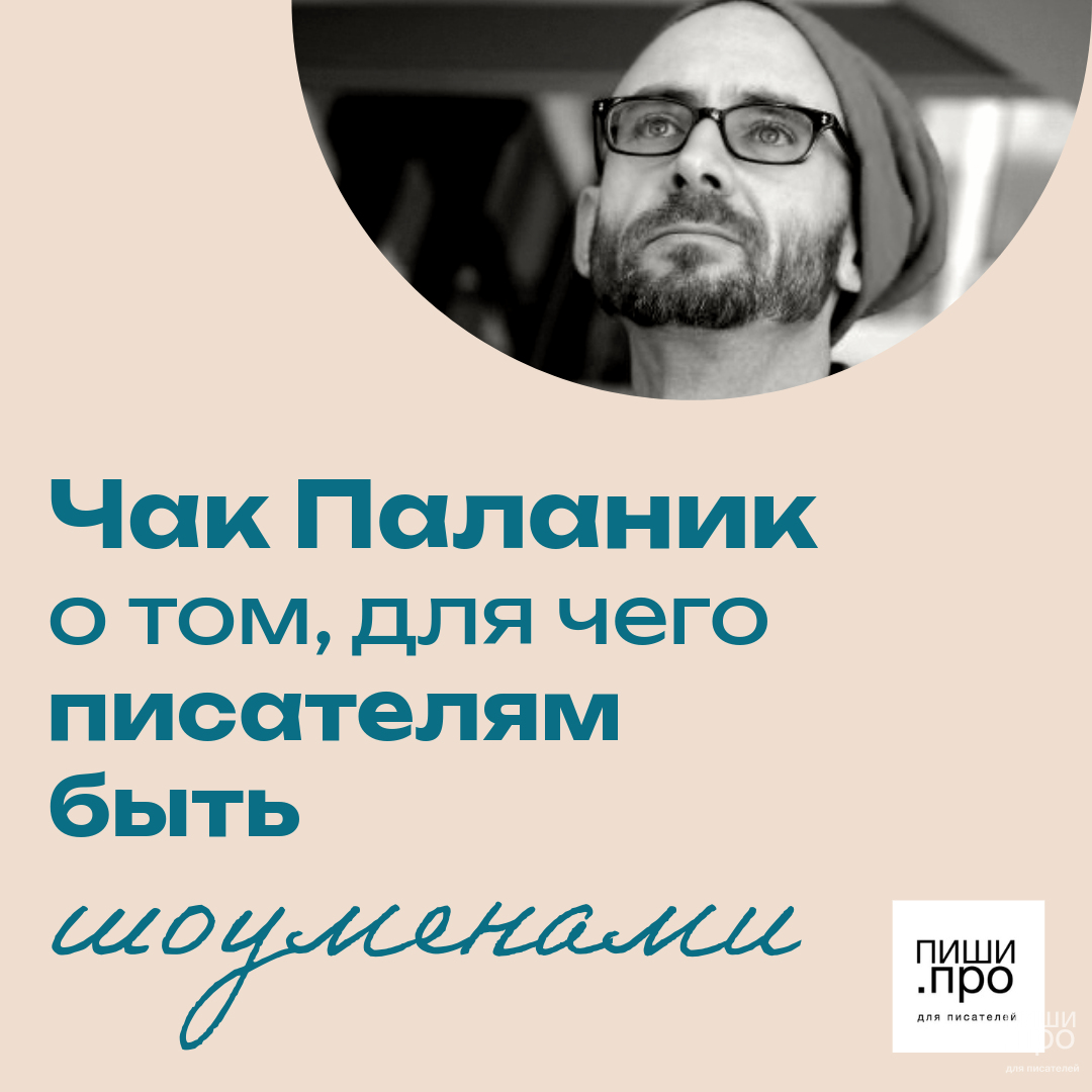 Чак Паланик о том, для чего писателям быть шоуменами
