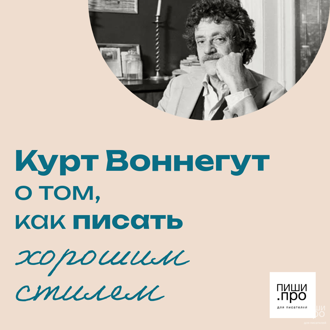 Курт Воннегут о том, как писать хорошим стилем