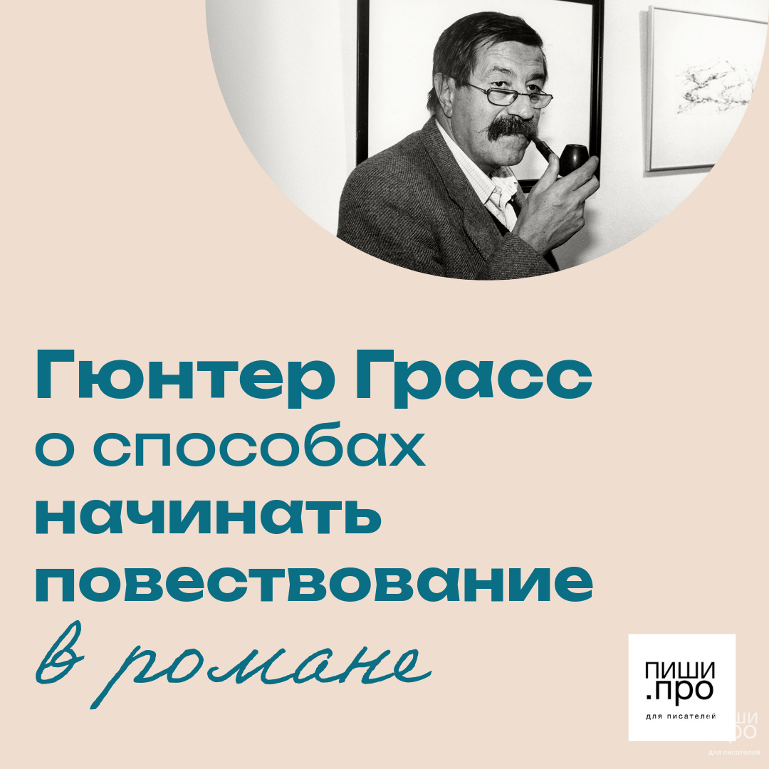 Гюнтер Грасс о способах начинать повествование в романе