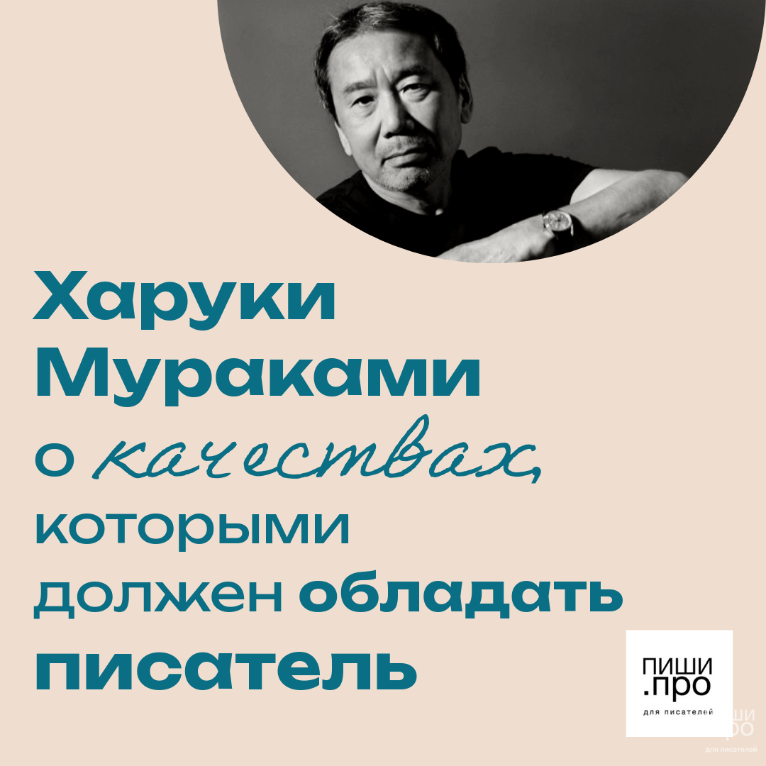 Харуки Мураками о качествах, которыми должен обладать писатель