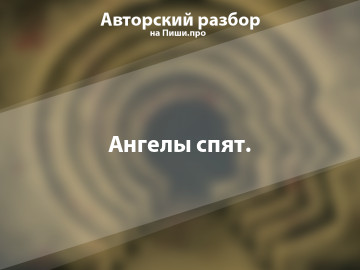 Авторский разбор