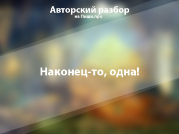 Авторский разбор