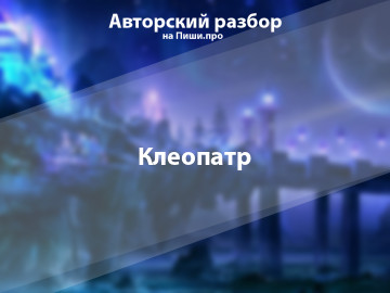 Авторский разбор