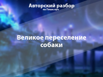 Авторский разбор