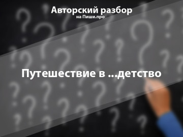Авторский разбор