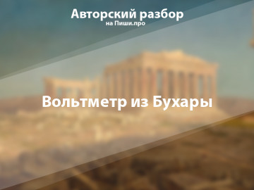 Авторский разбор