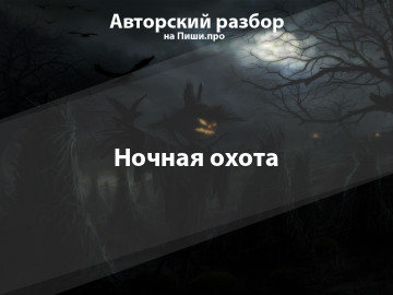 Авторский разбор