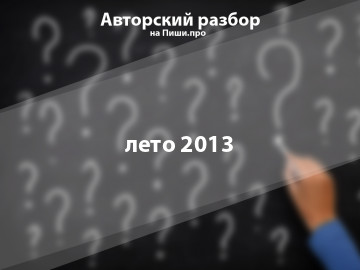 Авторский разбор