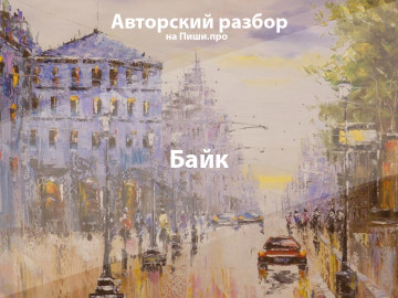 Авторский разбор