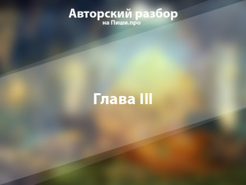 Авторский разбор