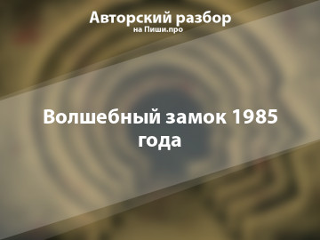 Авторский разбор