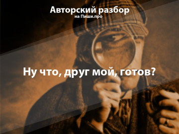 Авторский разбор