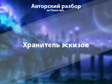 Авторский разбор