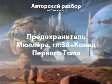 Авторский разбор