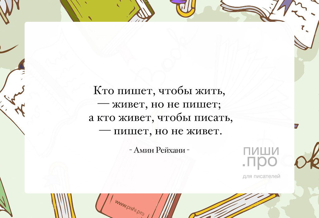 Кто пишет, чтобы жить