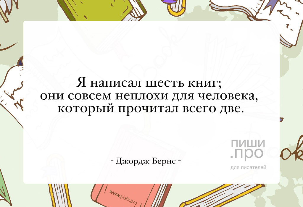 Я написал шесть книг