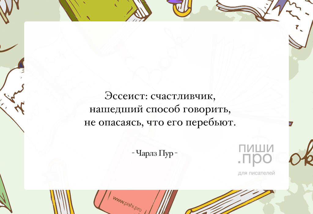 Эссеист это. Цитаты о писательстве великих людей. Цитата про счастливчиков. Афоризмы про счастливчиках. Эссеист это человек который.