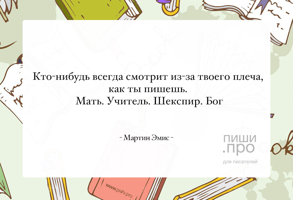 Всегда что нибудь. Мартин ЭМИС цитаты. Цитаты Гениса. Кто-нибудь всегда смотрит из-за твоего плеча какое средство.