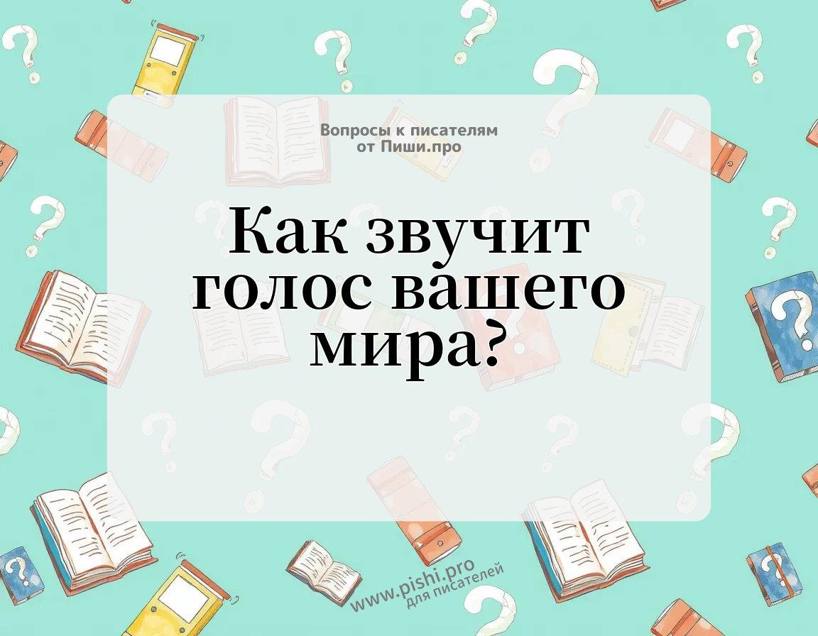 Как звучит голос вашего мира?