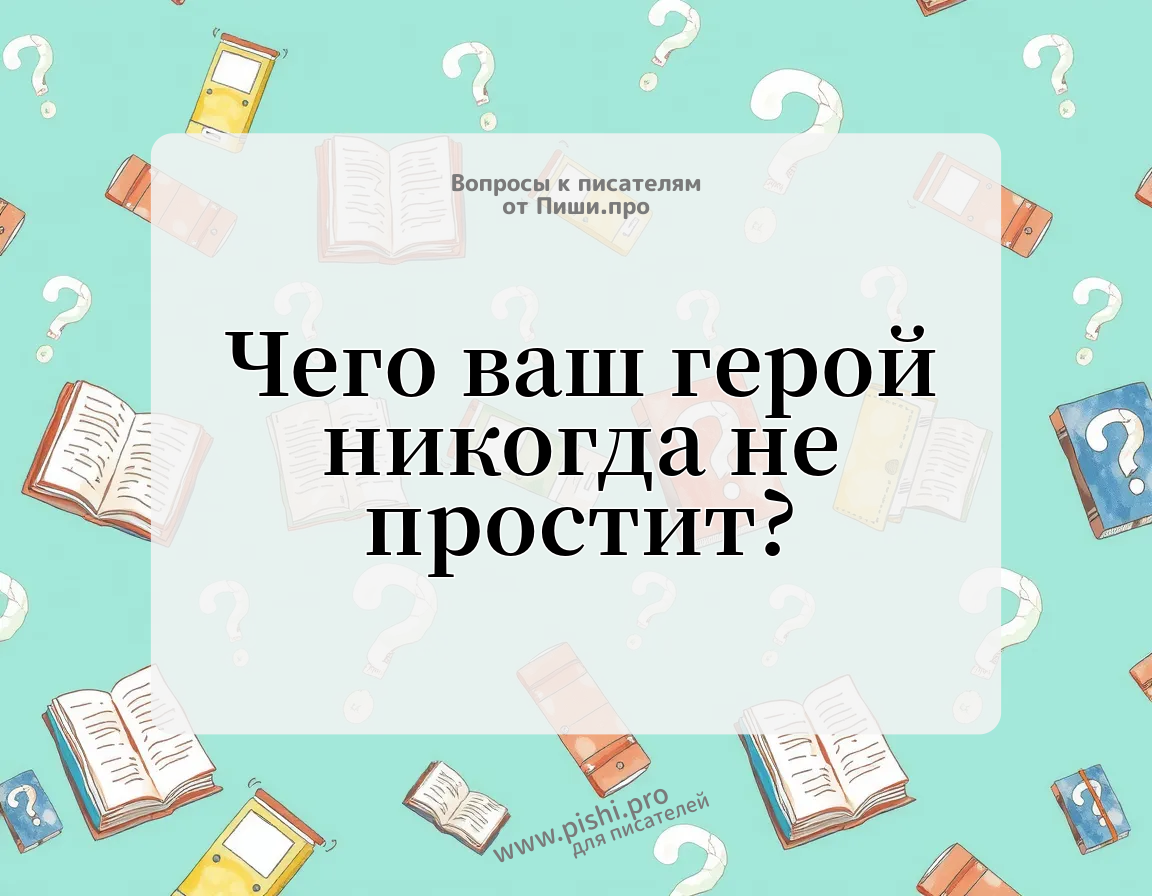 Чего ваш герой никогда не простит?