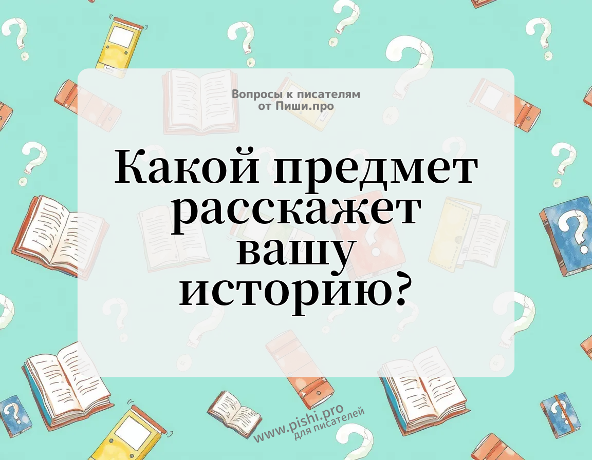 Какой предмет расскажет вашу историю?