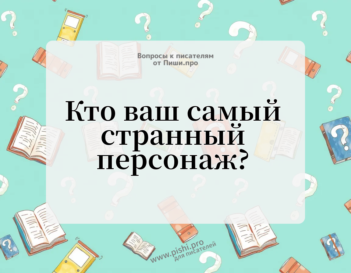 Кто ваш самый странный персонаж?