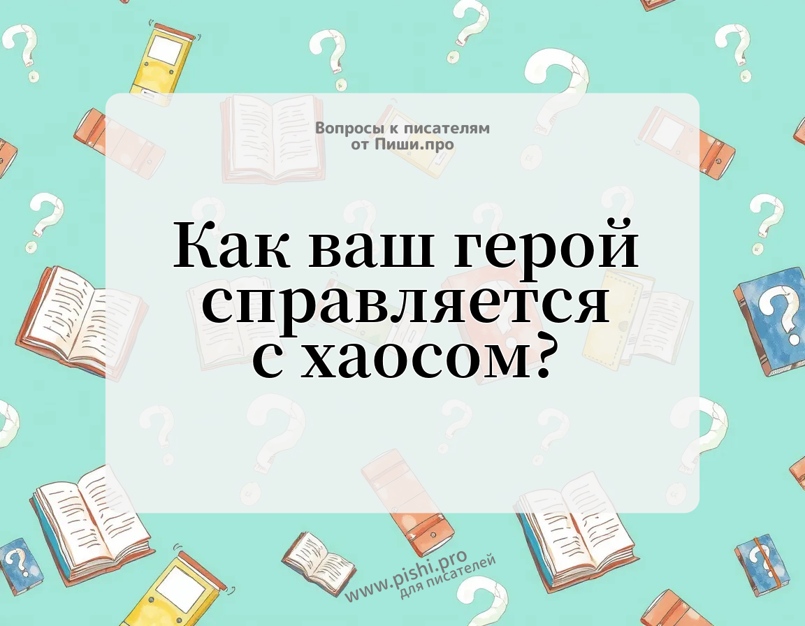 Как ваш герой справляется с хаосом?