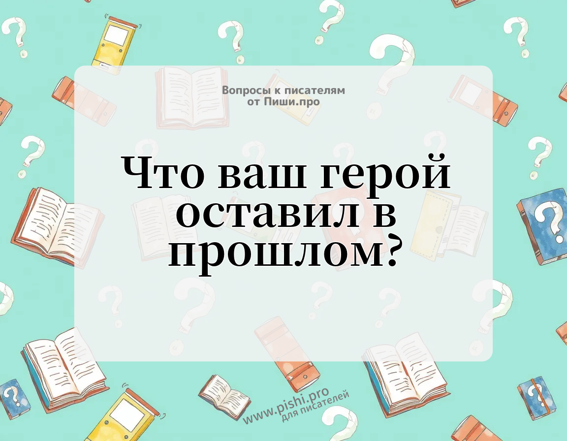 Что ваш герой оставил в прошлом?