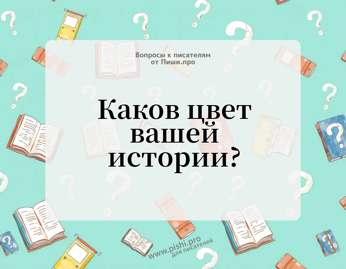 Каков цвет вашей истории?