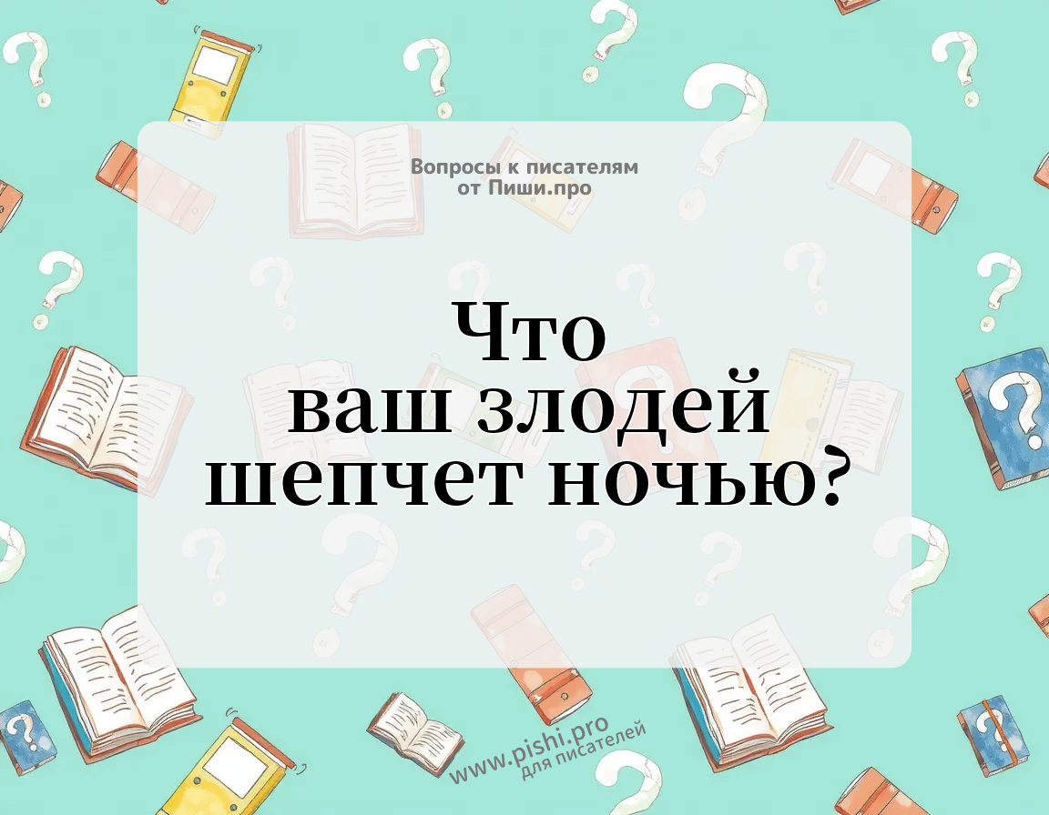 Что ваш злодей шепчет ночью?