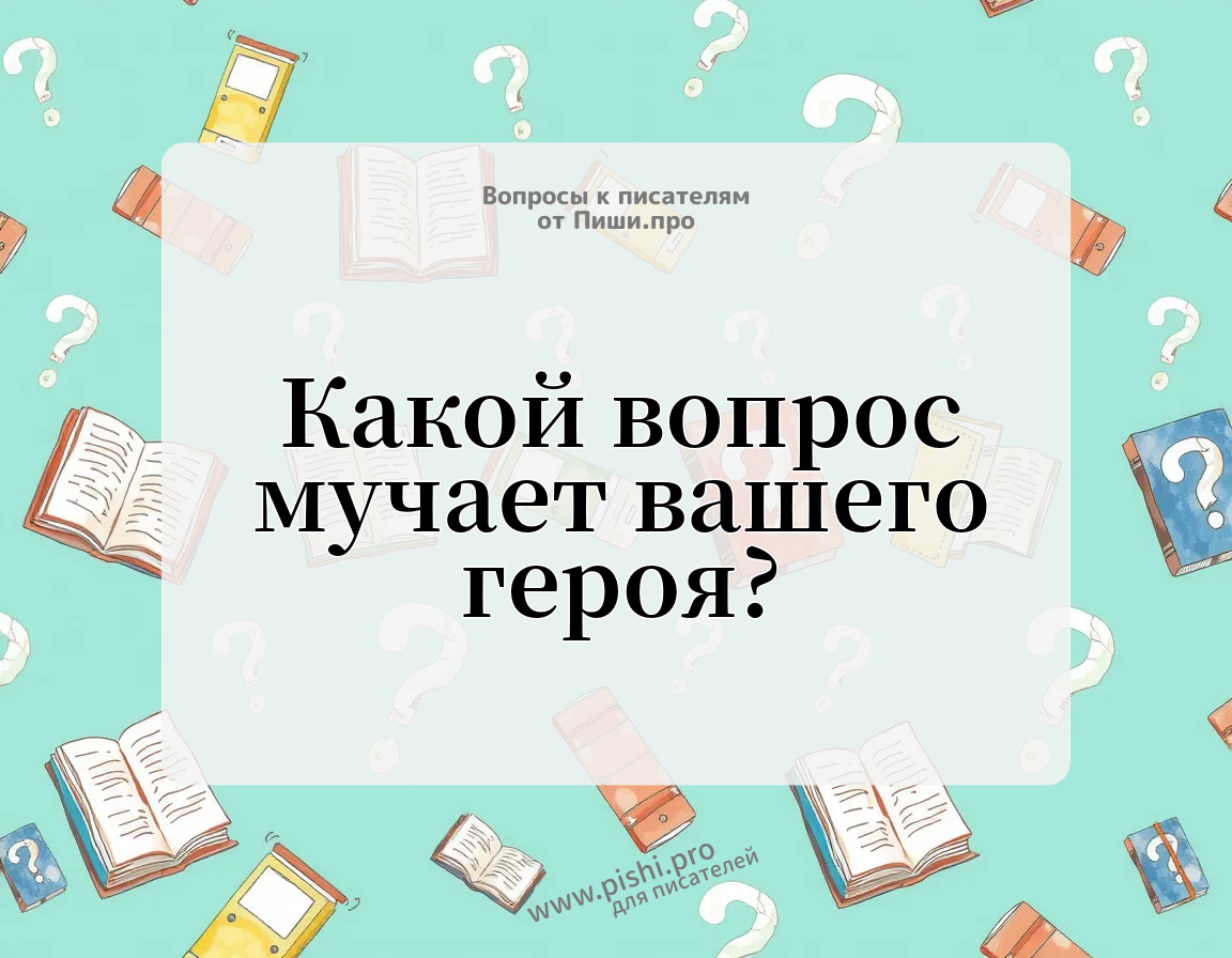 Какой вопрос мучает вашего героя?