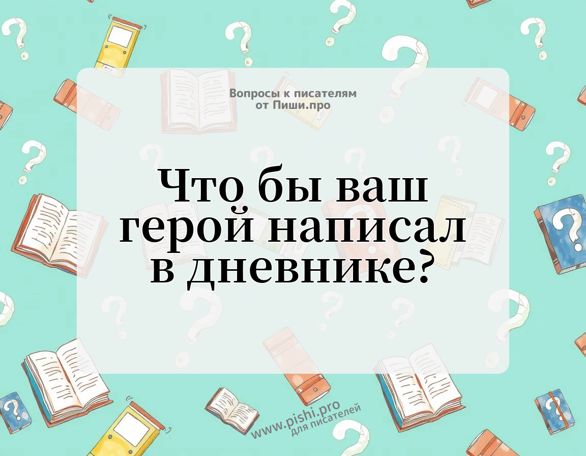 Что бы ваш герой написал в дневнике?