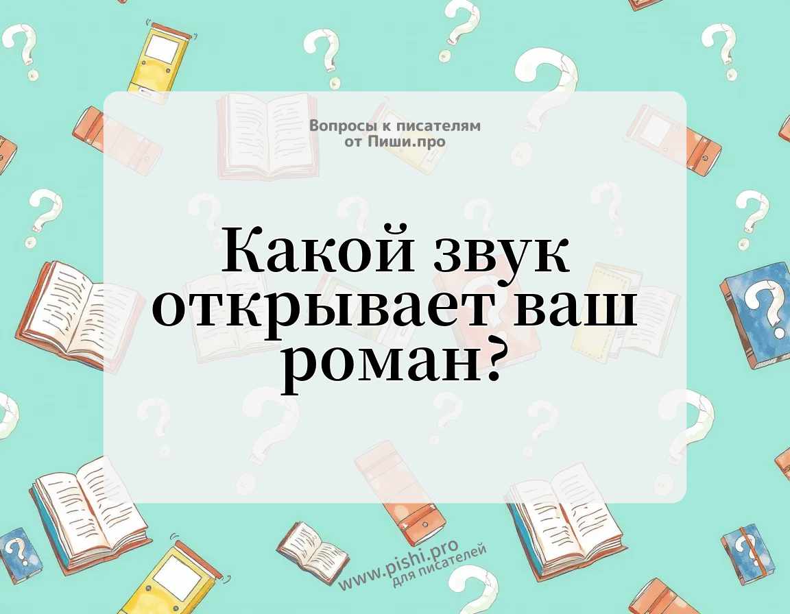 Какой звук открывает ваш роман?