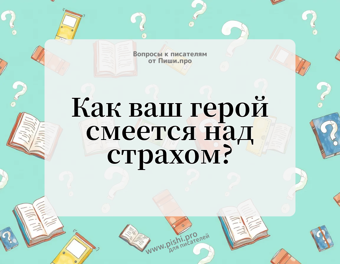 Как ваш герой смеется над страхом?