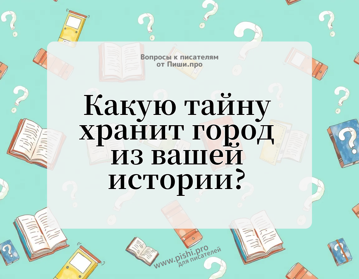 Какую тайну хранит город из вашей истории?