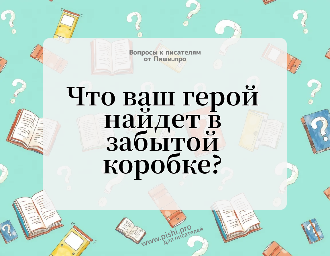 Что ваш герой найдет в забытой коробке?