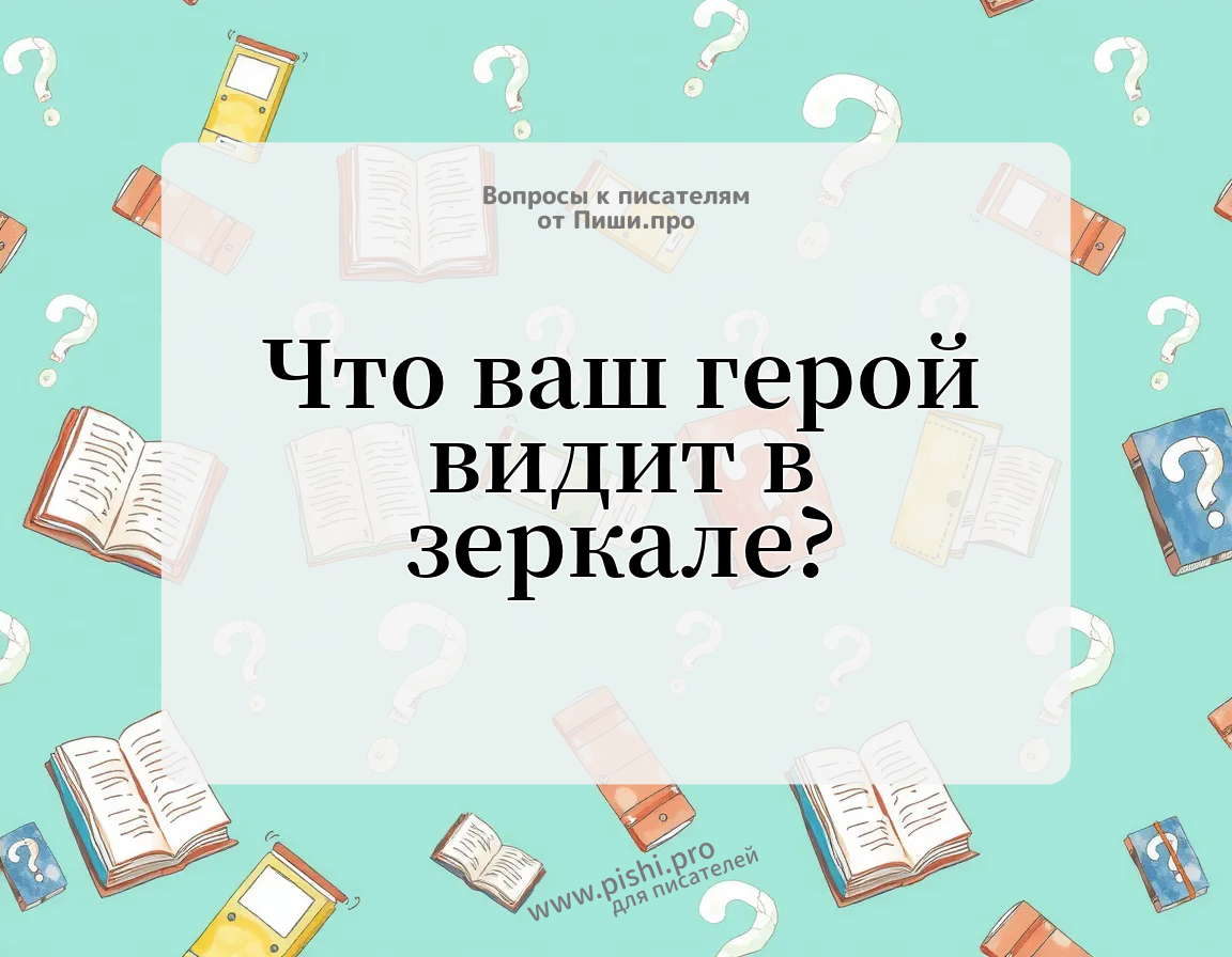 Что ваш герой видит в зеркале?